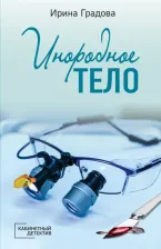 Литература Книга Ирина Градова. Инородное тело
