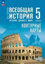 Литература Книга Ирина Леонидовна Друбачевская, Ирина Евгеньевна Уколова. Контурные карты. 5 класс. История. Всеобщая история. История Древнего мира
