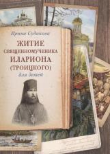 Литература Книга Ирина Н. Судакова. Житие священномученика Илариона для детей Судакова