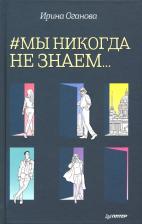 Литература Книга Ирина Оганова. #Мы никогда не знаем