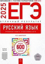 Литература Книга Ирина Петровна Цыбулько. ЕГЭ-2025. Русский язык. Отличный результат. Учебная