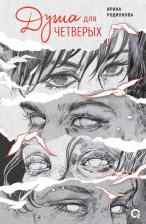 Литература Книга Ирина Родионова. Душа для четверых Современная проза Young Adult