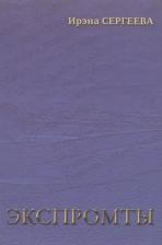 Литература Книга Ирина Сергеева "Экспромты"