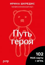 Литература Книга Ирина Шкредис. Метафорические ассоциативные карты "Путь героя"