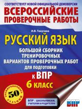 Литература Книга Ирина Викторовна Текучева. Русский язык. Большой сборник тренировочных вариантов проверочных работ для подготовки к ВПР. 6 класс