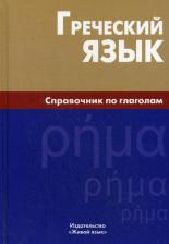 Литература Книга Ирина Витальевна Тресорукова "Греческий язык Справочник по глаголам" офсетная