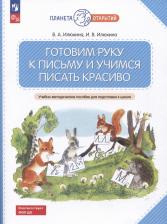 Литература Книга Ирина Владимировна Илюхина, Вера Алексеевна Илюхина. Готовим руку к письму и учимся писать красиво
