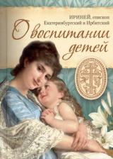 Литература Книга Ириней,епископО воспитании детей