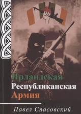 Литература Книга Ирландская Республиканская Армия
