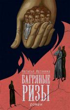 Литература Книга Иртенина Наталья Валерьевна. Багряные ризы