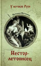 Литература Книга Иртенина Наталья Валерьевна. Нестор-летописец