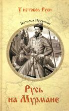 Литература Книга Иртенина Наталья Валерьевна. Русь на Мурмане