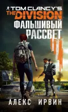 Литература Книга Ирвин Алекс. Tom Clancy's The Division 2. Фальшивый рассвет