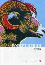 Литература Книга Ирвин Роберт. Орхан: роман