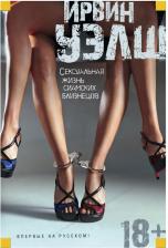 Литература Книга Ирвин Уэлш. Сексуальная жизнь сиамских близнецов