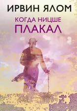 Литература Книга Ирвин Ялом. Когда Ницше плакал 9785040950201