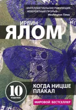 Литература Книга Ирвин Ялом. Когда Ницше плакал