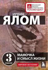 Литература Книга Ирвин Ялом. Мамочка и смысл жизни 9785040950218
