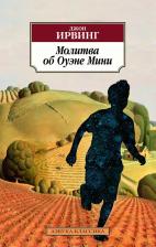 Литература Книга Ирвинг Джон. Молитва об Оуэне Мини 9785389225114