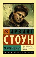 Литература Книга Ирвинг Стоун. Моряк в седле