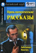 Литература Книга Ирвинг Вашингтон, Гилберт Кит Честертон, Артур Конан Дойл, Генри О., Якобс У. Приключенческие рассказы. Adventure Stories