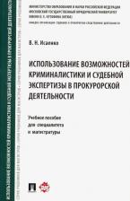 Литература Книга Исаенко Вячеслав Николаевич. Использование возможностей криминалистики и судебной экспертизы в прокурорской деятельности