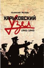 Литература Книга Исаев Алексей Валерьевич. Харьковский узел. 1941-1943