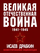 Литература Книга Исаев Алексей Валерьевич. Великая Отечественная война 1941-1945. Самая полная иллюстрированная энциклопедия