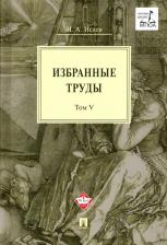 Литература Книга Исаев Игорь Андреевич. Избранные труды. Том V. Идея порядка в консервативной ретроспективе. Нормативность и авторитарность