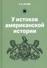 Литература Книга Исаев Сергей Александрович. У истоков американской истории