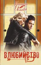 Литература Книга Исаева Катрин. Влюбийство