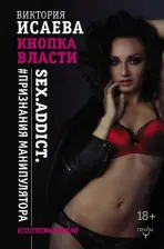Литература Книга Исаева Виктория. Кнопка Власти. Sex. Addict. #Признания манипулятора