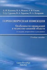 Литература Книга Исаков Валерий Александрович, Каспина Алевтина Игнатьевна, Силин Алексей Викторович. Герпесвирусная инфекция. особенности проявления