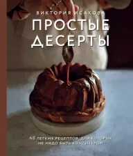 Литература Книга Исакова Виктория Эдуардовна. Простые десерты. 48 легких рецептов, для которых не надо быть кондитером