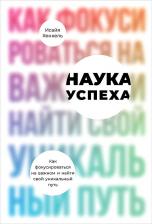 Литература Книга Исайя Хенкель. Наука успеха. Как фокусироваться на важном и найти свой уникальный путь