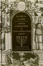 Литература Книга Исайя М. Гафни. Евреи Вавилонии в талмудическую эпоху