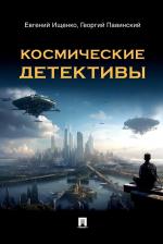 Литература Книга Ищенко Евгений Петрович, Павинский Георгий Александрович. Космические детективы. Фантастико-приключенческая повесть