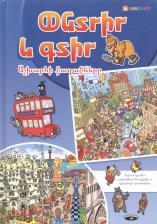 Литература Книга Ищи и находи. Города мира (на армянском языке)