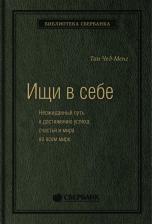Литература Книга Ищи в себе. Неожиданный путь к достижению успеха, счастья и мира во всем мире.Том 72