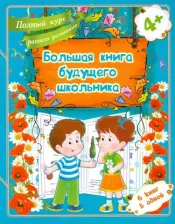 Литература Книга Ищук Е. С. Большая будущего школьника