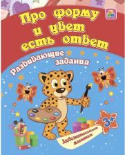 Литература Книга Ищук Евгения Сергеевна. Сборник развивающих заданий. Про форму и цвет есть ответ. Для детей от 3 лет