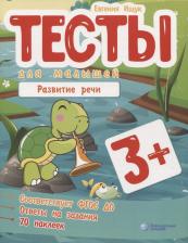 Литература Книга Ищук Евгения Сергеевна. Тесты для малышей. Развитие речи. ФГОС ДО