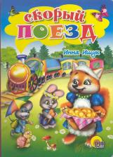 Литература Книга Ищук Инна. Скорый поезд