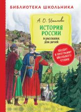 Литература Книга Ишимова Александра Осиповна. История России в рассказах для детей 9785353097198