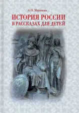 Литература Книга Ишимова Александра Осиповна. История России в рассказах для детей 9785604416174