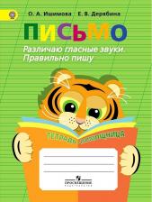 Литература Книга Ишимова Ольга Анатольевна, Дерябина Елена Викторовна. Письмо. Различаю гласные звуки. Правильно пишу. Тетрадь-помощница. ФГОС
