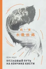 Литература Книга Ишу Фэн. Шелковый путь на кончике кисти (билингва)