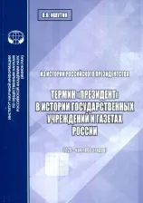 Литература Книга Ишутин Вадим Валерьевич. Из истории российского президентства. Термин "президент" в истории государственных учреждений