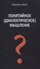 Литература Книга Исин Жамиль Мауленович. Понятийное мышление. Есть ли шансы у советской сказки стать былью