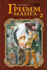 Литература Книга Исияма Кей. Гримм-манга. Том 2